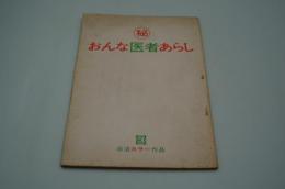 映画台本『（秘）おんな医者あらし』（『大江戸（秘）おんな医者あらし』（日活、1975年）