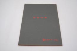 映画台本『快楽の奥』（『淫絶夫人 快楽の奥』、日活、1976年）