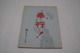 映画台本『暴行！』（日活、1976年）