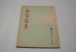映画台本『わななき』（日活、1975年）