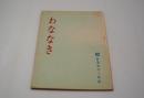 映画台本『わななき』（日活、1975年）