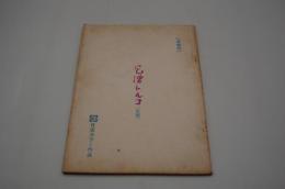 映画台本『尼僧トルコ（仮題）（準備稿）』（『トルコ風呂(秘)外伝 尼僧極楽』、日活、1975年）
）