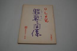 映画台本『OL日記 猥褻な関係（準備稿）』（日活、1975年）