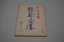 映画台本『OL日記 猥褻な関係（準備稿）』（日活、1975年）