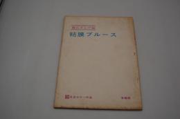映画台本『横浜ざんげ録 粘膜ブルース（仮）準備稿』（『実力不良少女　姦』、日活、１９７７年）
