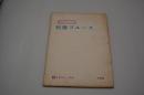 映画台本『横浜ざんげ録 粘膜ブルース（仮）準備稿』（『実力不良少女　姦』、日活、１９７７年）