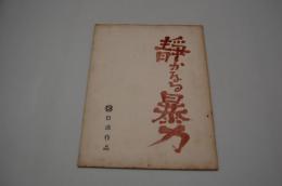 映画台本『静かなる暴力』（日活、1963年）