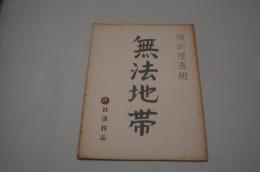 映画台本『機動捜査班 無法地帯』（日活、1962年）