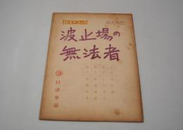 映画台本『波止場の無法者』（日活、1959年）