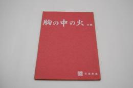 映画台本『胸の中の火』（日活、1961年）