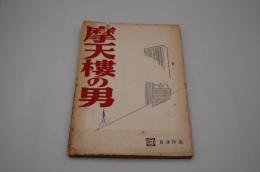 映画台本『摩天楼の男』（日活、1960年）
