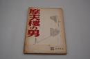映画台本『摩天楼の男』（日活、1960年）