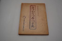 映画台本『日本戦歿学生の手記 きけ、わだつみのこえ』（東横、1950年）