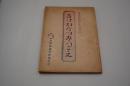 映画台本『日本戦歿学生の手記 きけ、わだつみのこえ』（東横、1950年）