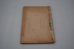 演劇台本『いとしい恋人たち』（劇団演出劇場、1957年）