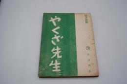 映画台本『やくざ先生』（日活、1960年）