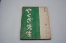 映画台本『やくざ先生』（日活、1960年）