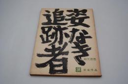 映画台本『姿なき追跡者』（日活、1962年）