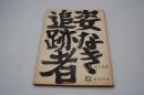 映画台本『姿なき追跡者』（日活、1962年）