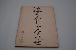 映画台本『泣くんじゃないぜ』（日活、1962年）