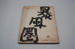 映画台本『暴風圏』（大映、1959年）