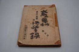 演劇台本『鳶の巣村快挙録』（新制作座、1956年）