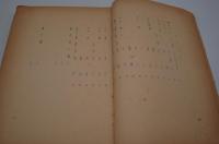 演劇台本『鳶の巣村快挙録』（新制作座、1956年）