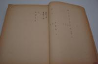 演劇台本『鳶の巣村快挙録』（新制作座、1956年）