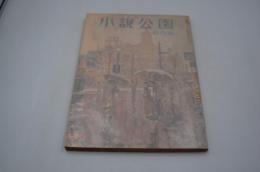 小説公園　昭和25年1月 創刊号　