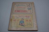 小説公園　昭和25年1月 創刊号　