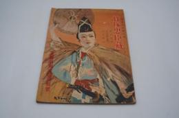 宝塚歌劇脚本集 北野劇場公演特集号 宝塚忠臣蔵/航空日本/赤十字旗は進む/夢見曽我