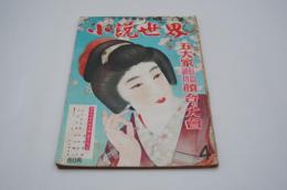 小説世界　昭和24年4月号 五大家長篇読切特集