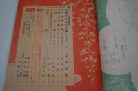 小説世界　昭和24年4月号 五大家長篇読切特集