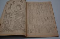 小説世界　昭和24年4月号 五大家長篇読切特集