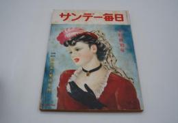 サンデー毎日　昭和27年10月25日号 中秋特別号