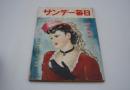 サンデー毎日　昭和27年10月25日号 中秋特別号