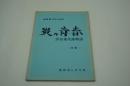 映画台本『炎の青春 浮谷東次郎物語（仮題・検討用シナリオ）』（未製作）
