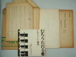映画台本『むちうたれる者ードキュメント輪禍.』（ムチウチ映画製作委員会、1969年）