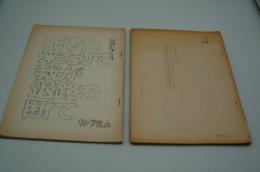 映画台本『死者よ来たりて我が退路を断て　採録シナリオ』　付・シナリオ資料NO. 1（グループびじょん、1969年）