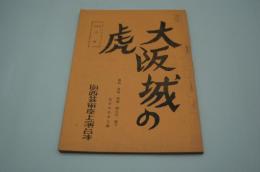 演劇台本『大阪城の虎　講談・落語・浪曲・義太夫・囃子などのある三幕　72年改稿』（関西芸術座、1972年）
