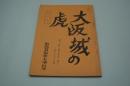 演劇台本『大阪城の虎　講談・落語・浪曲・義太夫・囃子などのある三幕　72年改稿』（関西芸術座、1972年）