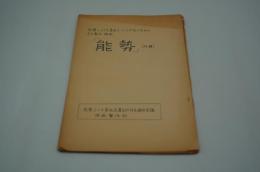 映画台本『能勢にナイキ基地をつくらせないための自主製作映画 能勢（仮題）』