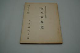映画台本『鼻唄東海道　「東海道の野郎ども」改題』（大映、1958年）