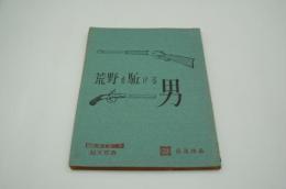映画台本『荒野を駆ける男』（『赤い荒野』、日活、1961年）