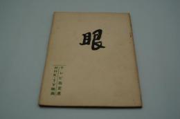 テレビ台本『眼　テレビ指定席』（『目』、NHK、1962年1月27日）