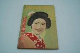 日曜報知　昭和10年新年号臨時増刊 初春読物傑作集