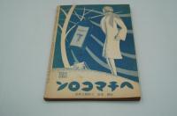 日曜報知　昭和10年新年号臨時増刊 初春読物傑作集