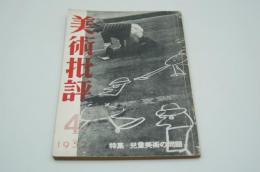 美術批評　1952年4月号 特集・児童美術の問題