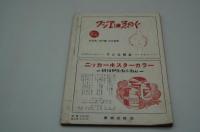 美術批評　1952年4月号 特集・児童美術の問題