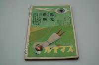 むらさき　昭和15年6月号